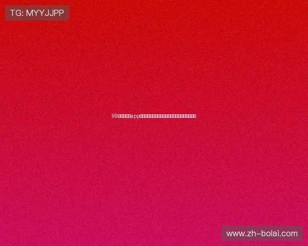 99娱乐相关的app帮助用户随时随地关注世界杯热点话题与赛事分析