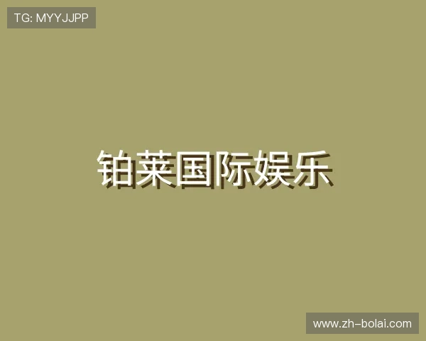 知道铂莱国际娱乐